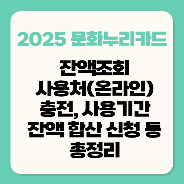 문화누리카드 잔액조회, 사용처(온라인사용처) 충전, 사용기간 등 총정리