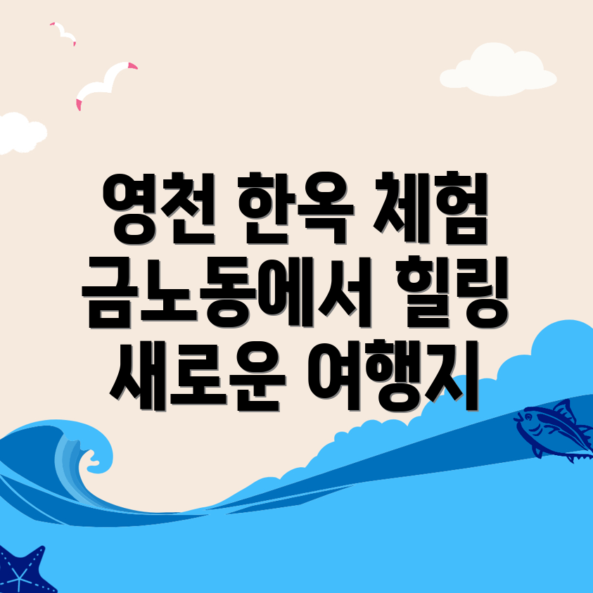 영천시 금노동 한옥스테이