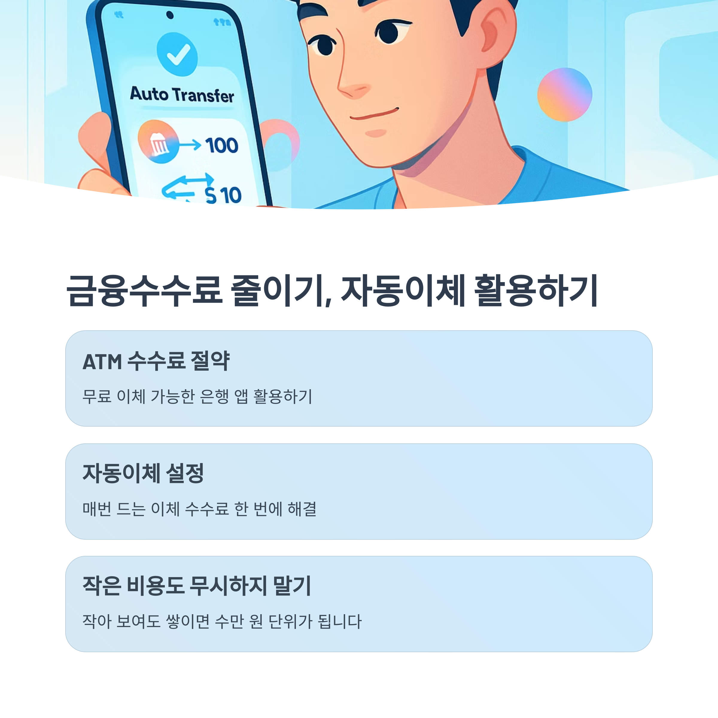 금융수수료 줄이기, 자동이체 활용하기