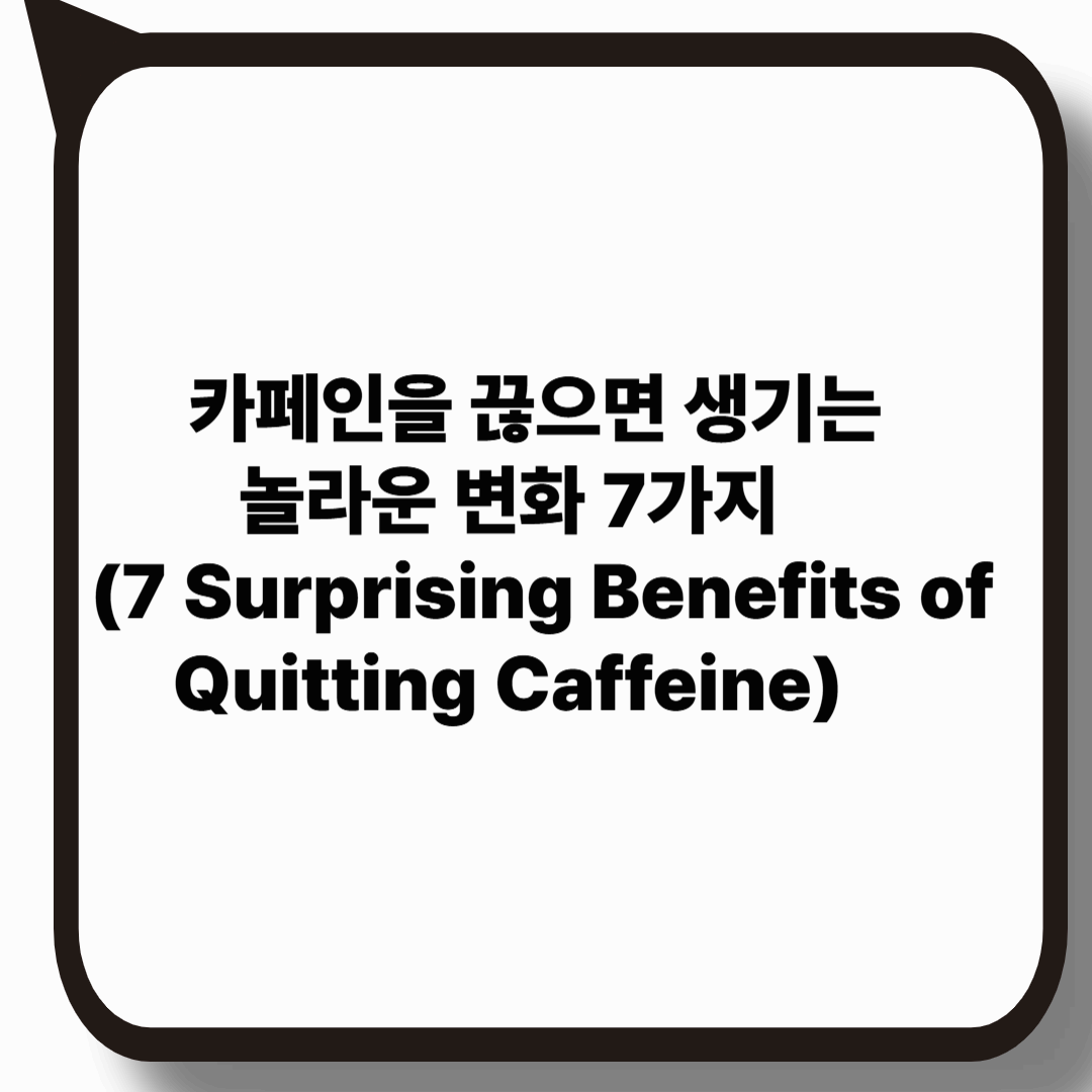 카페인을 끊으면 생기는 놀라운 변화 7가지