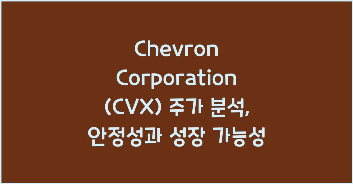 Chevron Corporation (CVX) 주가