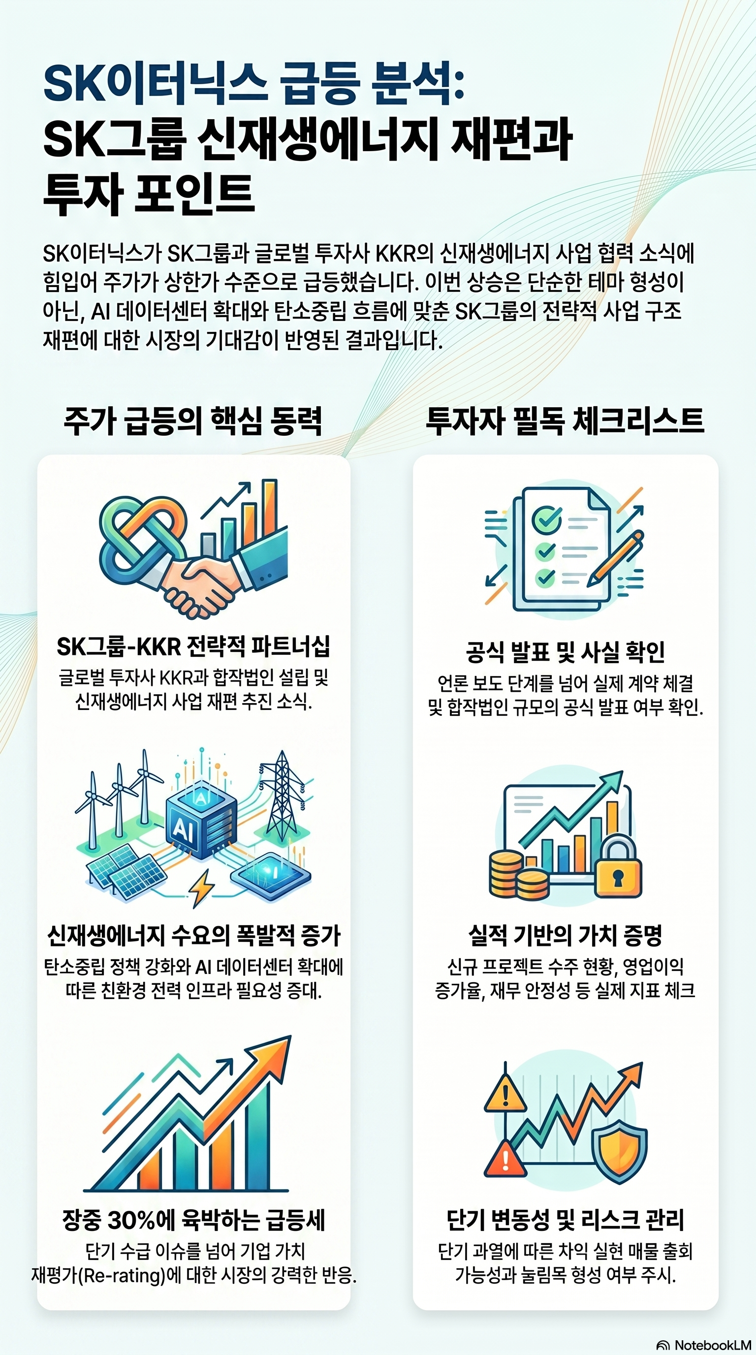SK이터닉스 주가 전망