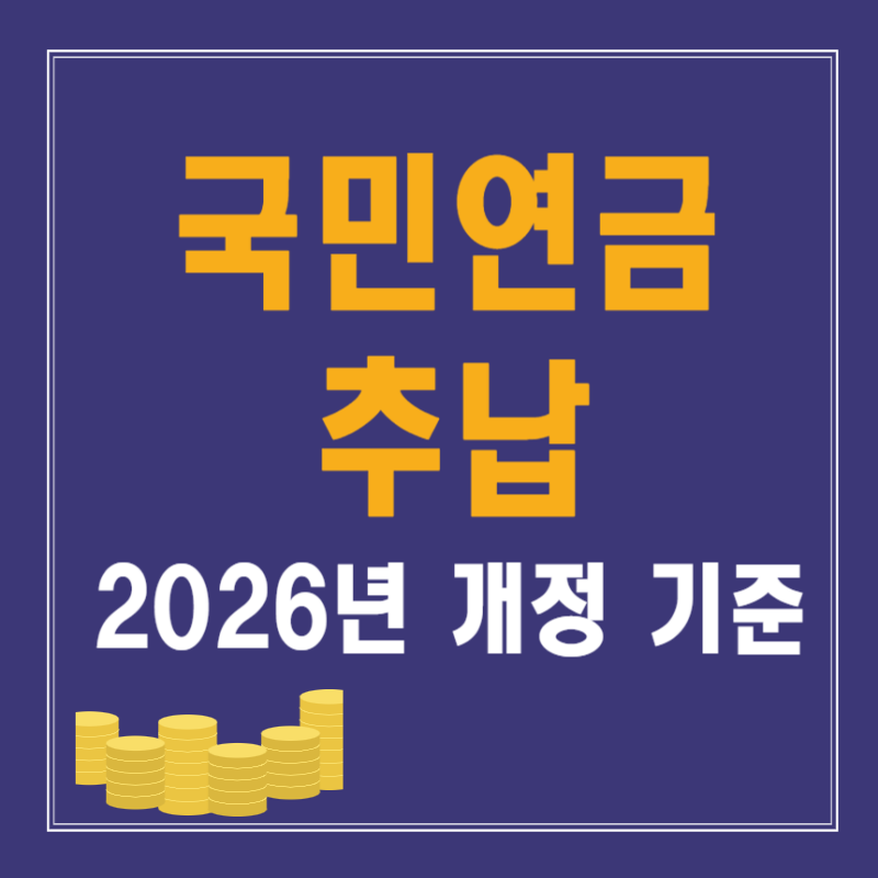 국민연금 추납 조건·계산·신청방법! 2026년 개정 기준