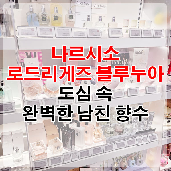 나르시소 로드리게즈 블루누아, 도심 속 완벽한 남친 향수