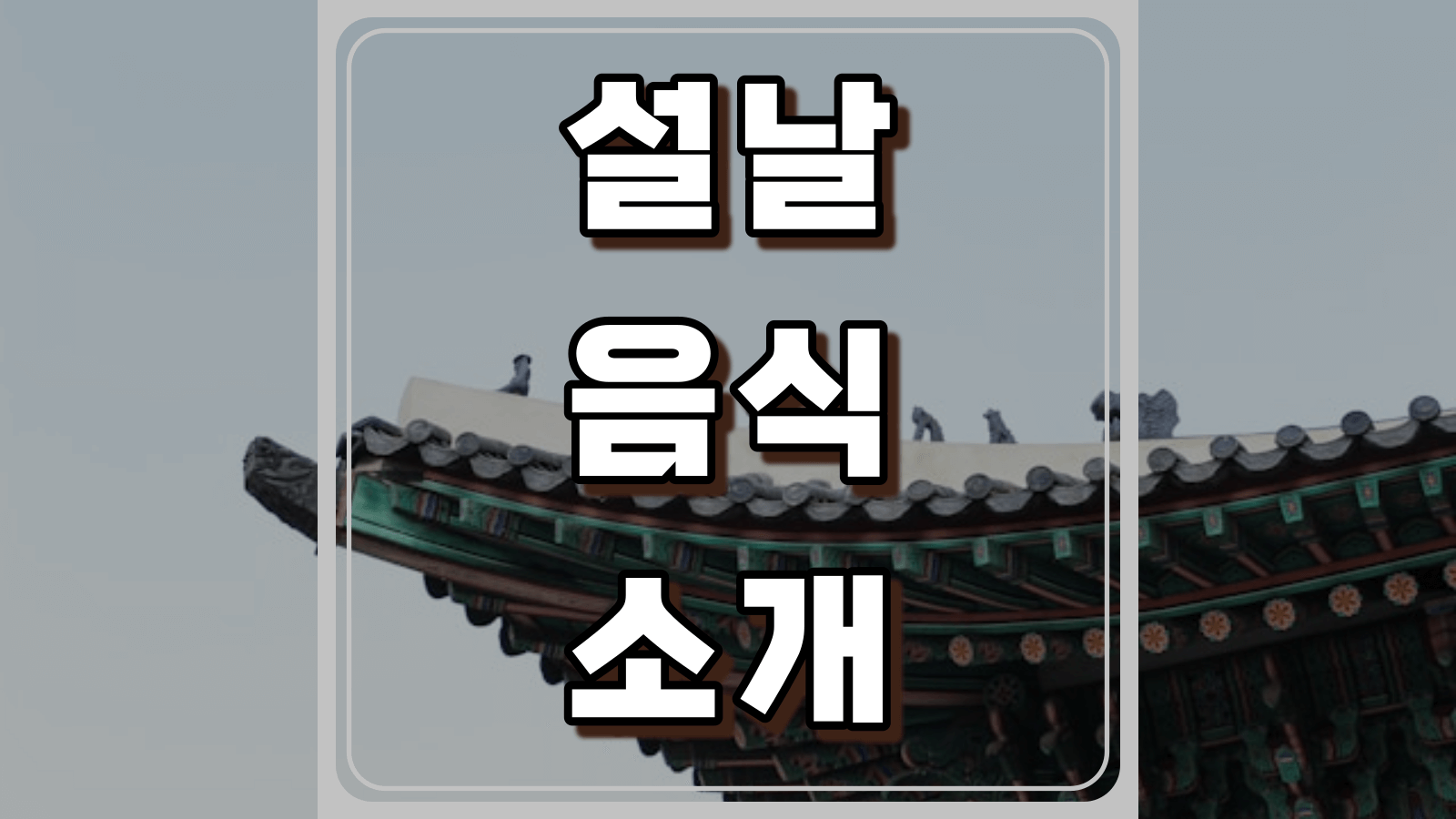 설날 음식 소개