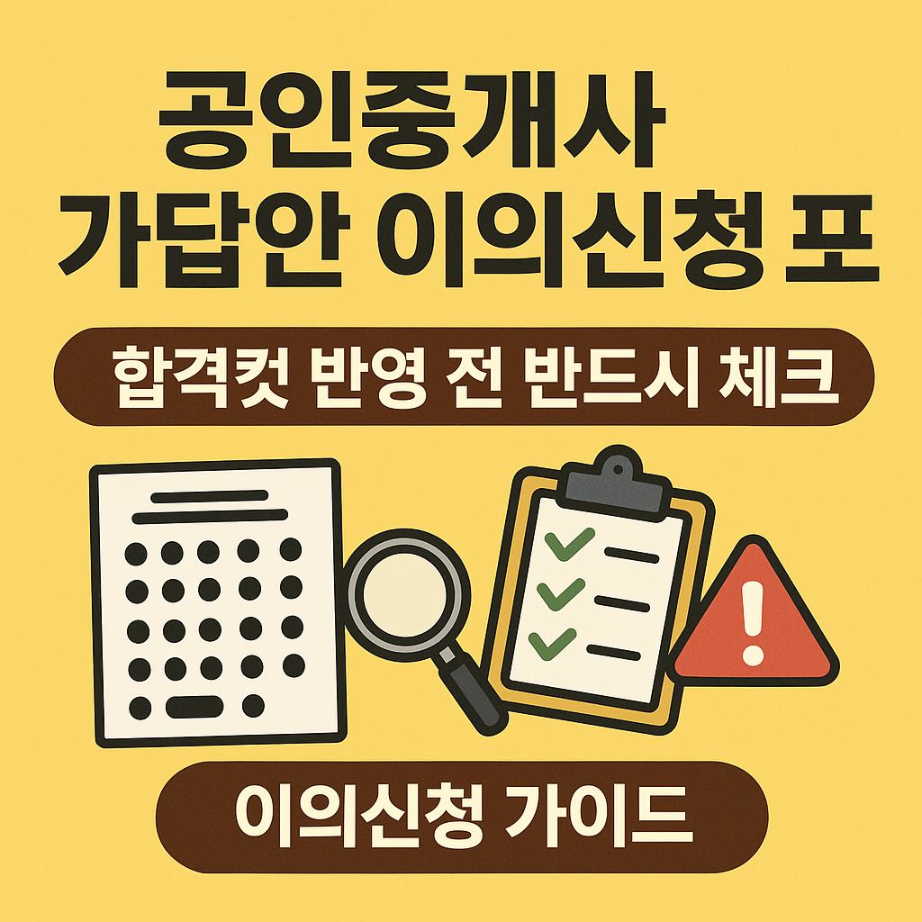 공인중개사 가답안 이의신청