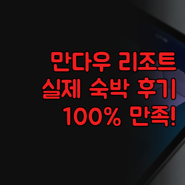 만다우 MPT 말와 리조트 실제 숙박..