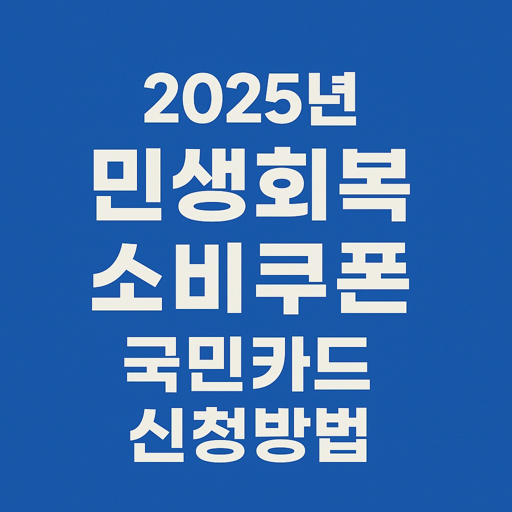 2025년 민생회복 소비쿠폰 국민카드 신청방법