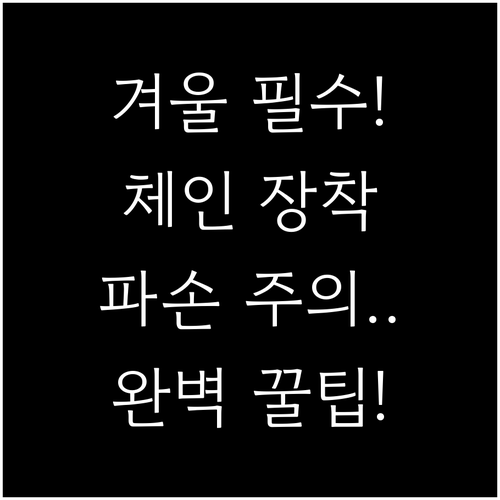 겨울철 스노우체인 장착부터 주행 후 ..