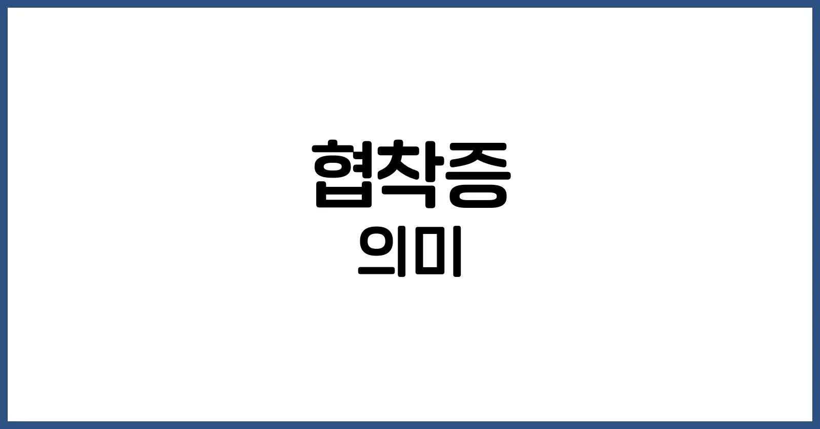 협착증이란