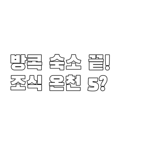 방콕 여행 숙소 선택 가이드 최고의 ..