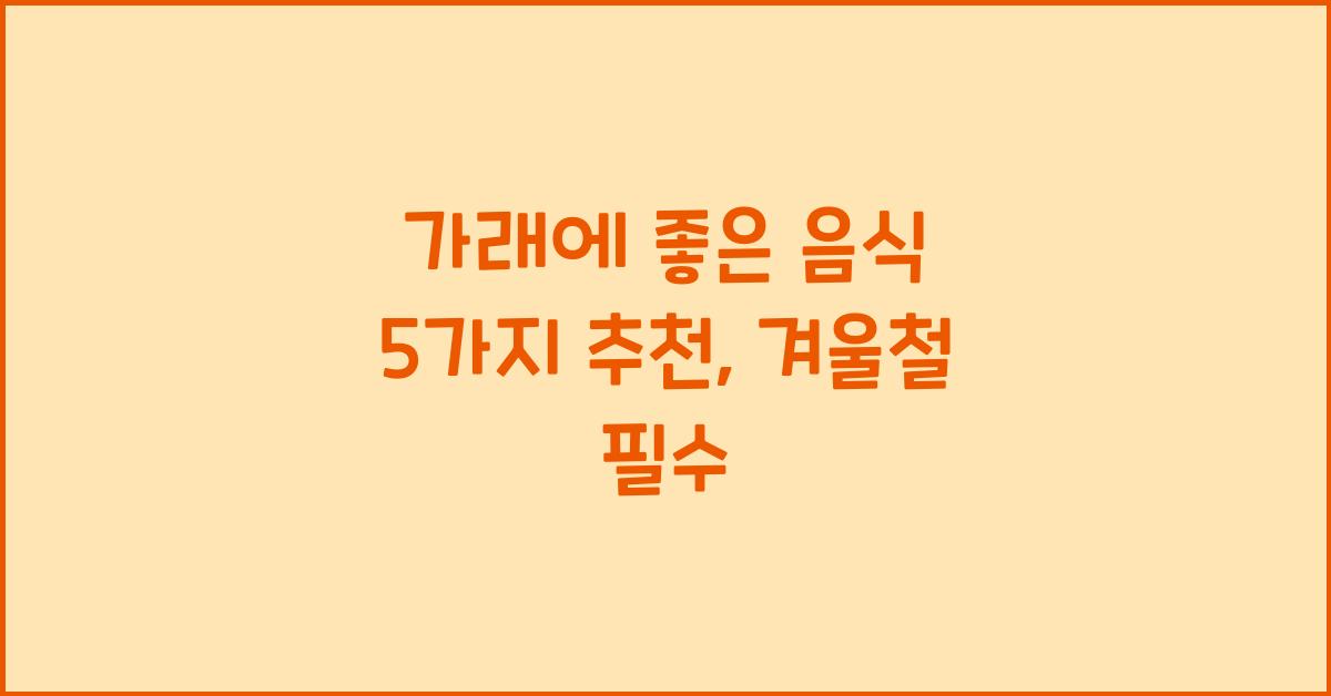 가래에 좋은 음식