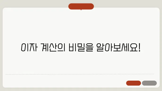 대출이자계산방법 총정리