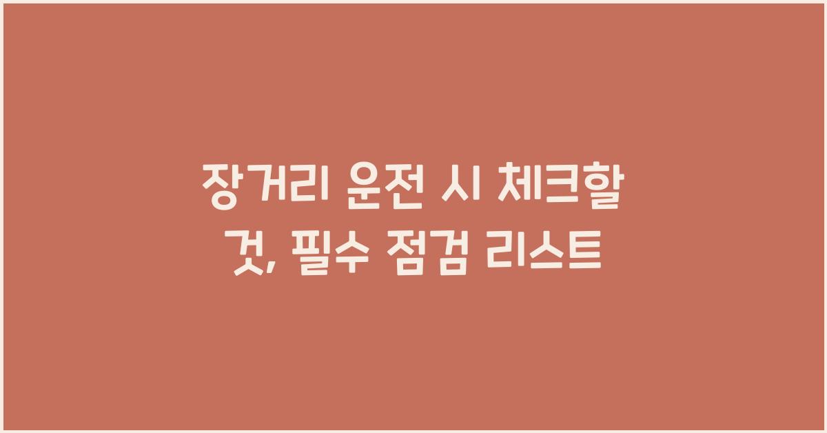 장거리 운전 시 체크할 것