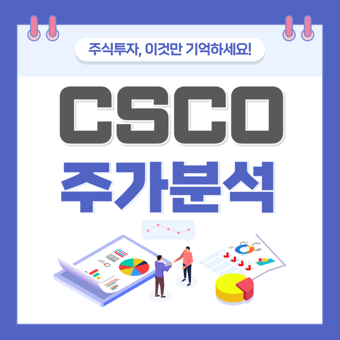 시스코 시스템즈 주가 주식 전망