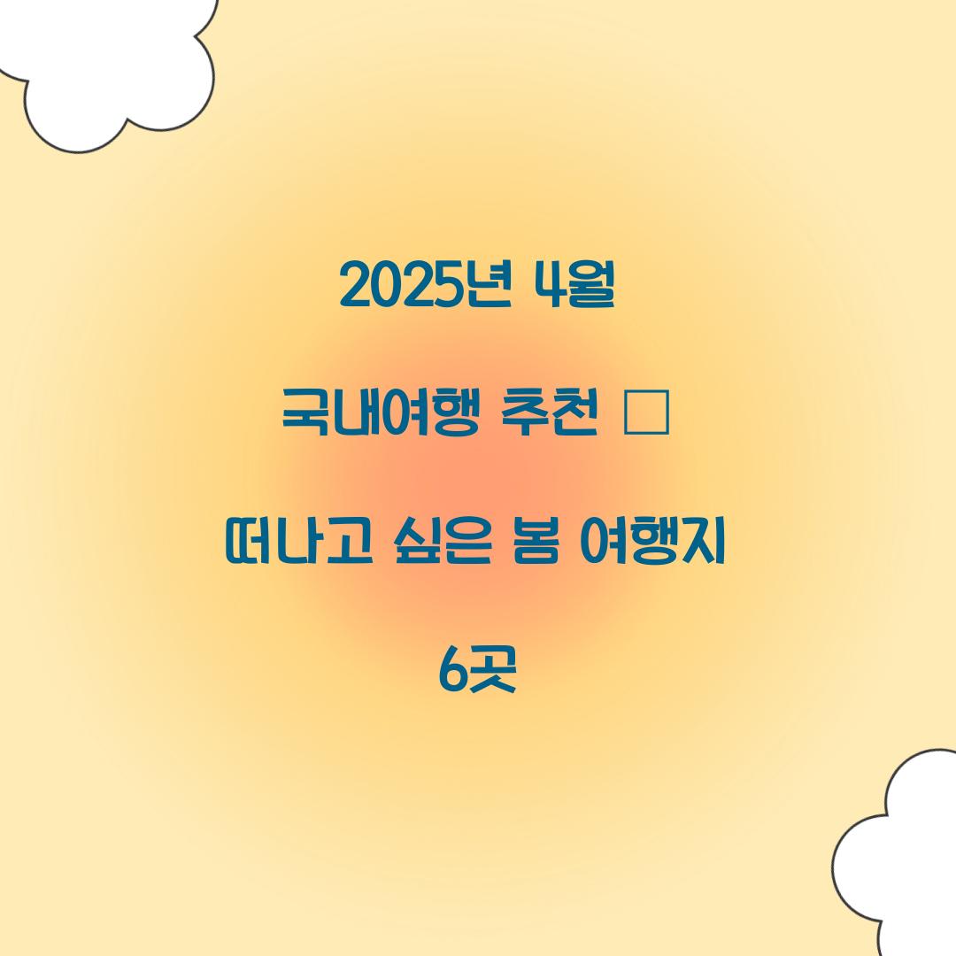 2025년 4월 국내여행 추천