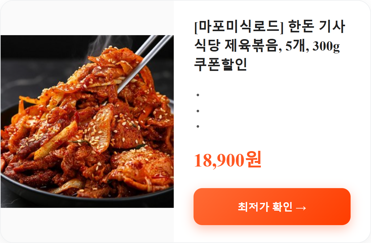 [마포미식로드] 한돈 기사식당 제육볶음, 5개, 300g쿠폰할인 상세 보기