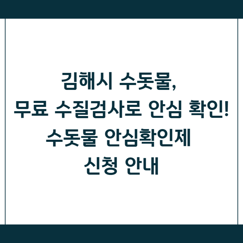 김해시 수돗물, 무료 수질검사로 안심 확인! 수돗물 안심확인제 신청 안내