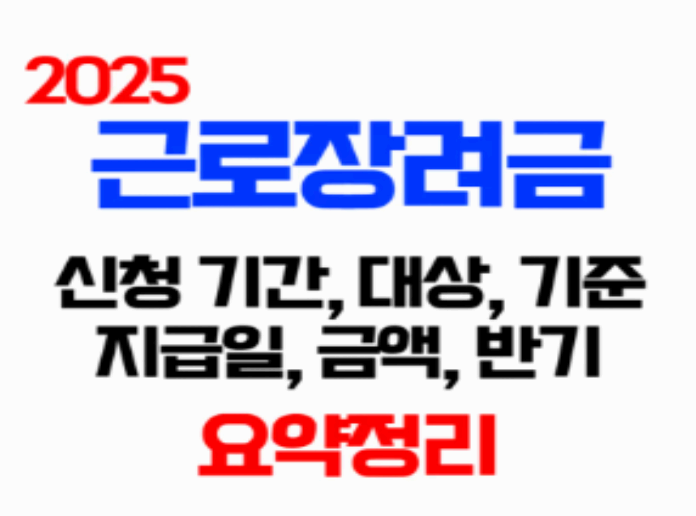 2025년 근로장려금 완벽 정리: 신청부터 지급까지!