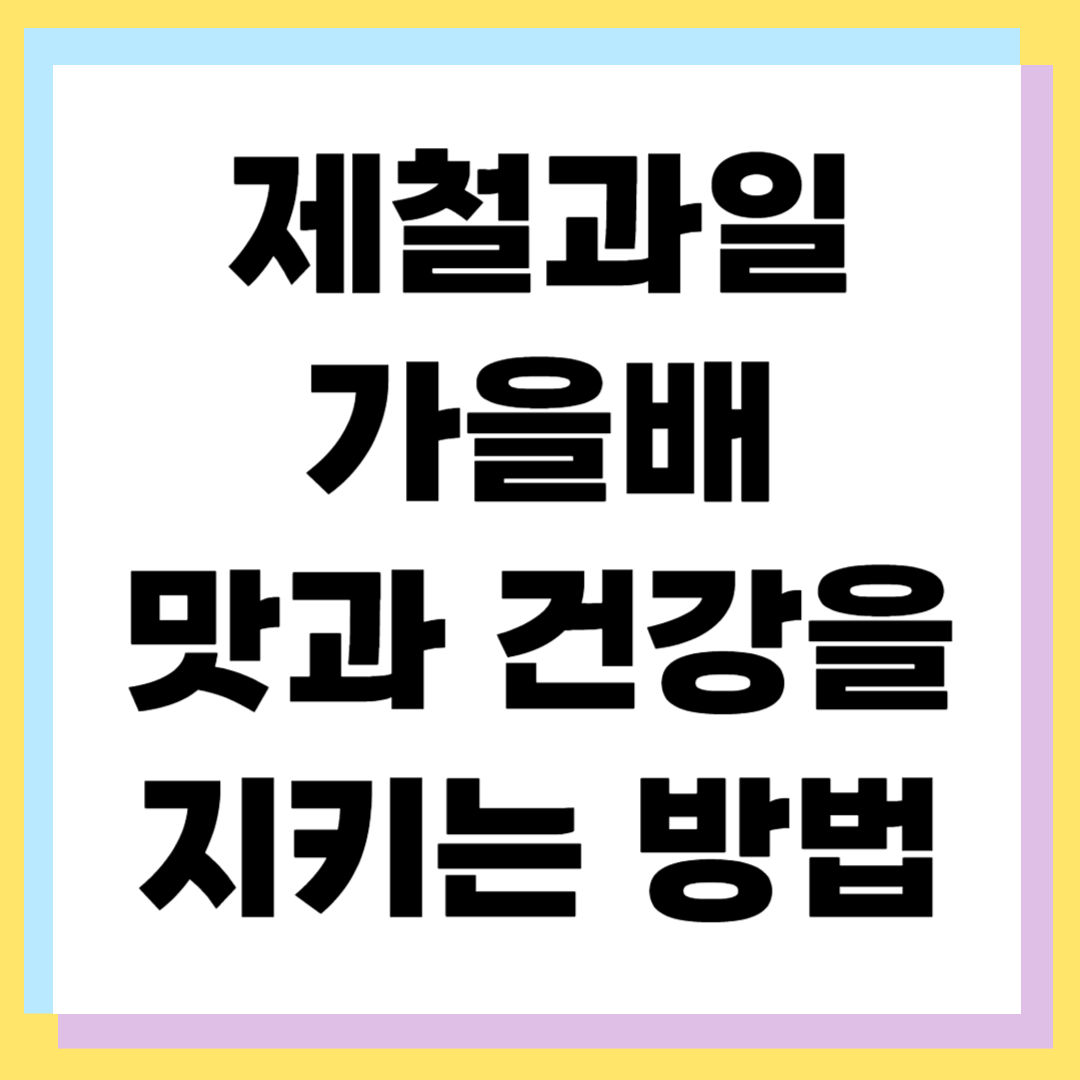 추분 전 가을배 제철 ❘ 맛과 건강을 지키는 꿀팁