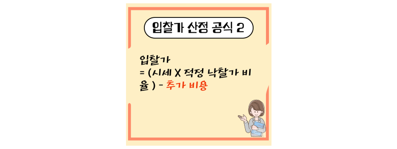 입찰가 산정 공식