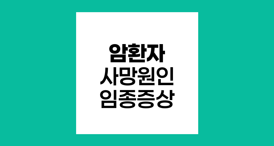 암환자 사망 원인과 임종 증상 이해