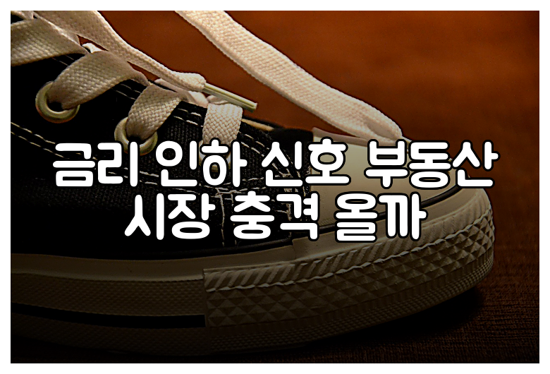 금리 인하 신호 부동산 시장 충격 올까