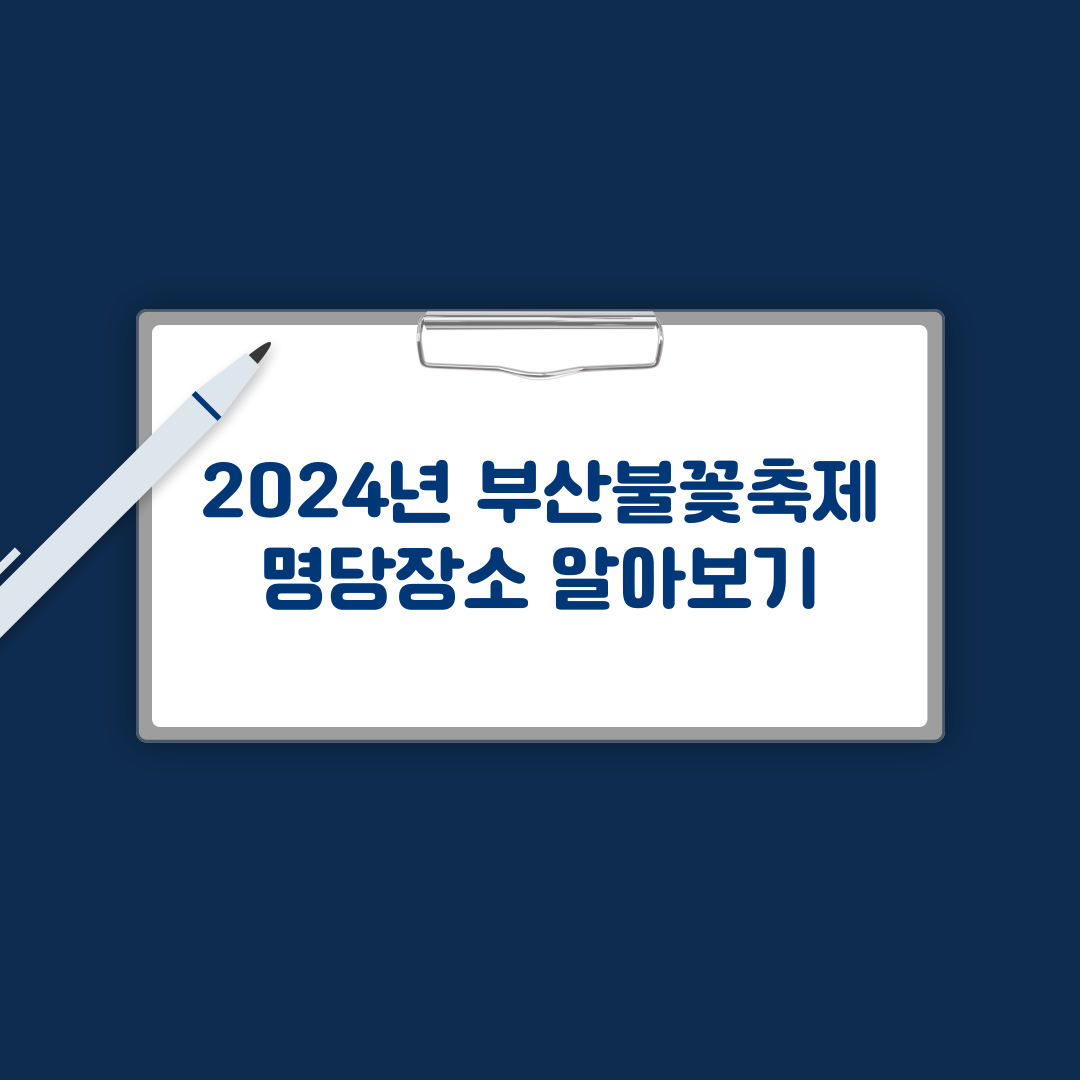 불꽃축제 명당