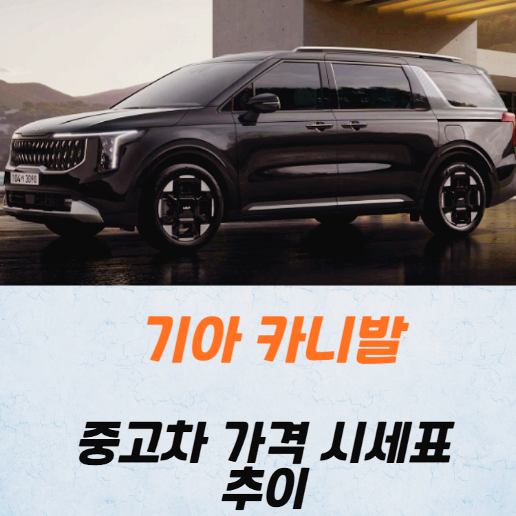 기아 카니발 중고차 가격 시세표 24년10월