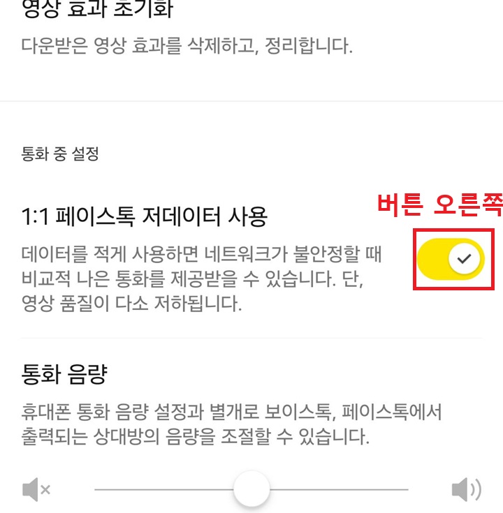 1:1 페이스톡 저데이터 사용 메뉴 보임