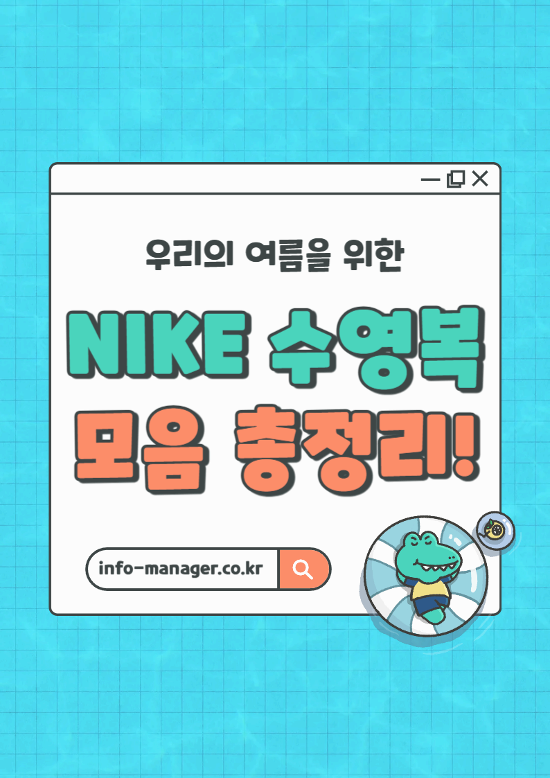 여름 준비 끝! 나이키 수영복 인기 모델 BEST 5 : 나이키 수영복 구매 전 꼭 알아야 할 꿀정보!