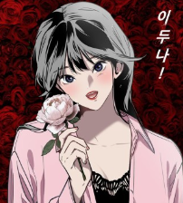 넷플릭스 시리즈 이두나