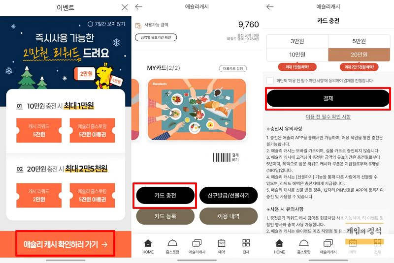 애슐리 퀸즈 캐시 충전
