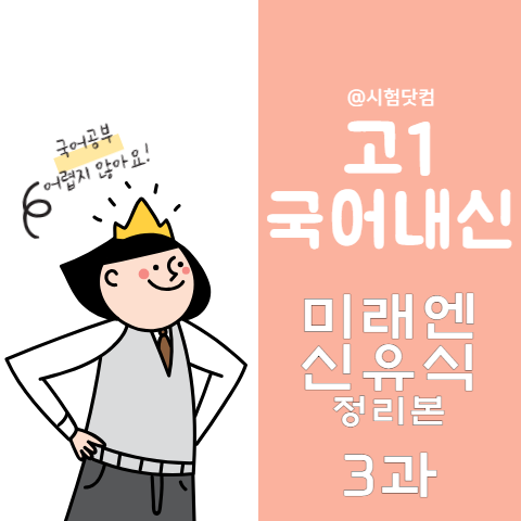 [국어내신] 고1 신유식 미래엔 3과 총정리본 3-2 (명확한 논증, 즐거운 토론 - 투표 연령을 낮추어야 한다)