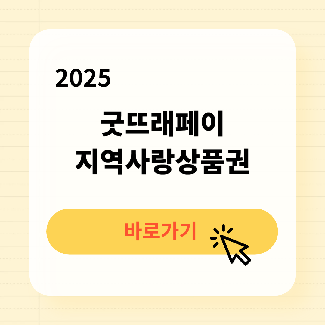굿뜨래페이 사용처 구매방법