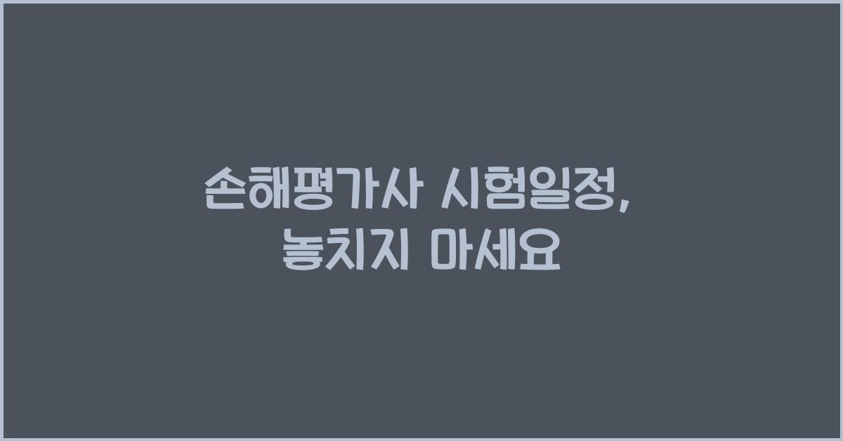 손해평가사 시험일정
