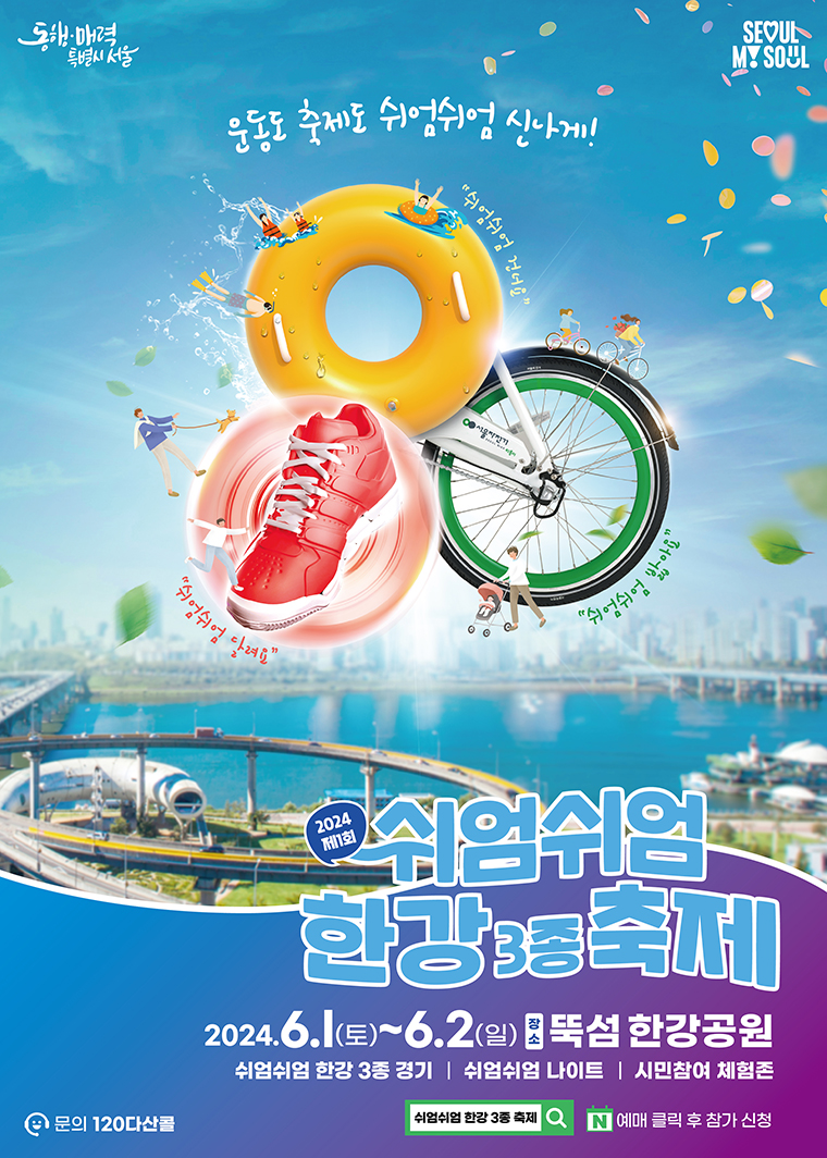 2025 쉬엄쉬엄 한강 3종 축제 완전 정복!