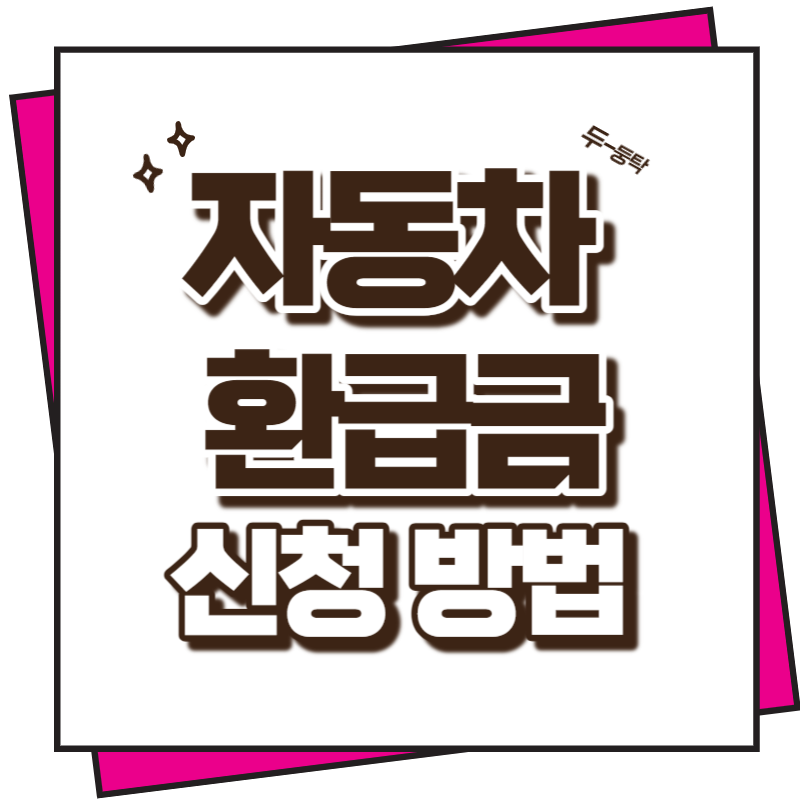 자동차 환금금