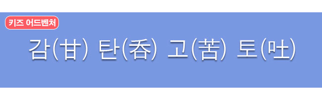 감탄고토 한자사전 뜻 보기