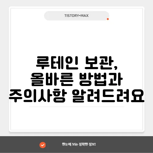 루테인 보관, 올바른 방법과 주의사항 알려드려요