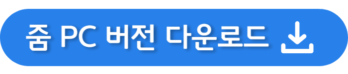 줌PC버전 다운로드