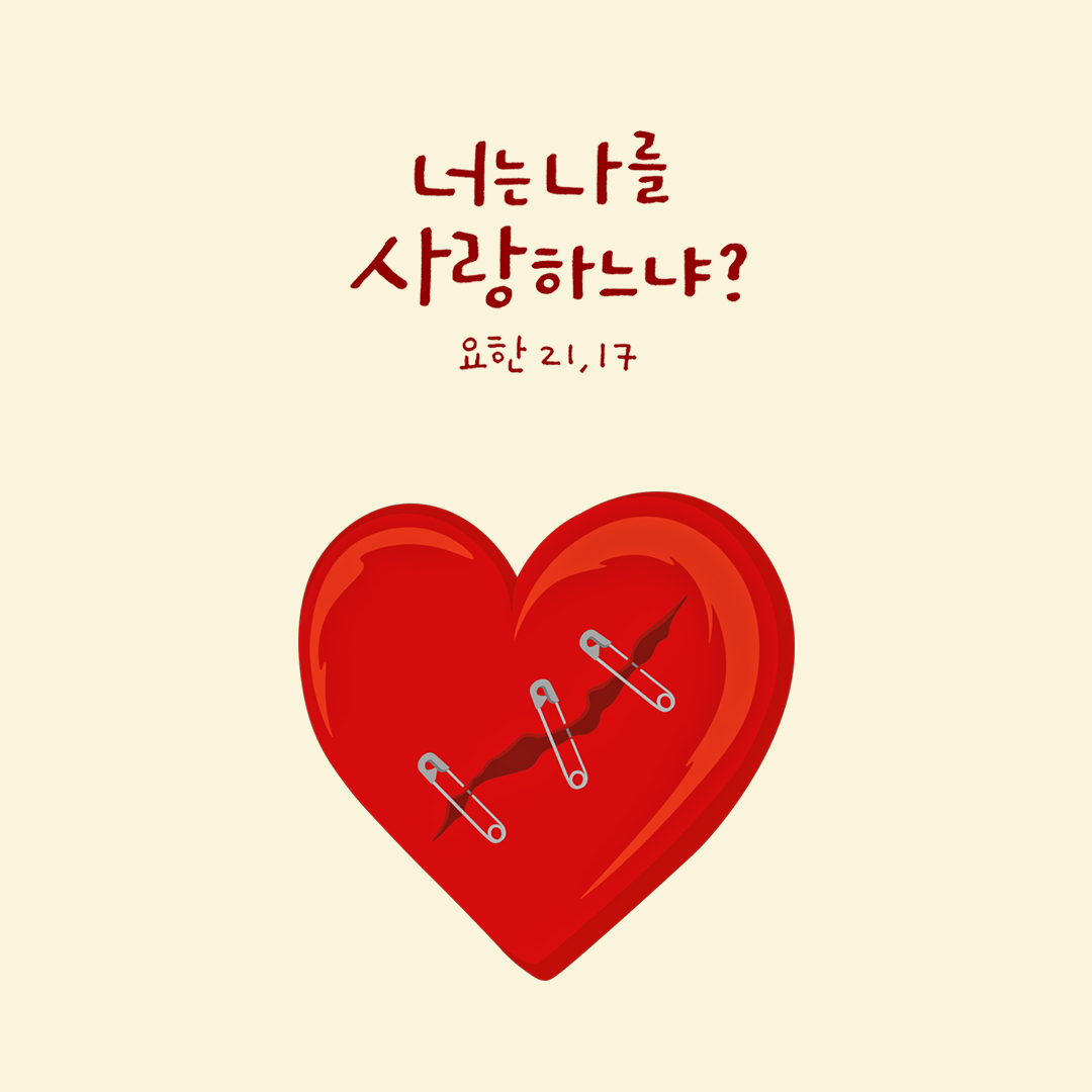 너는 나를 사랑하느냐? (요한 21,17) by 피어나네 성경 말씀 카드 성경구절 이미지