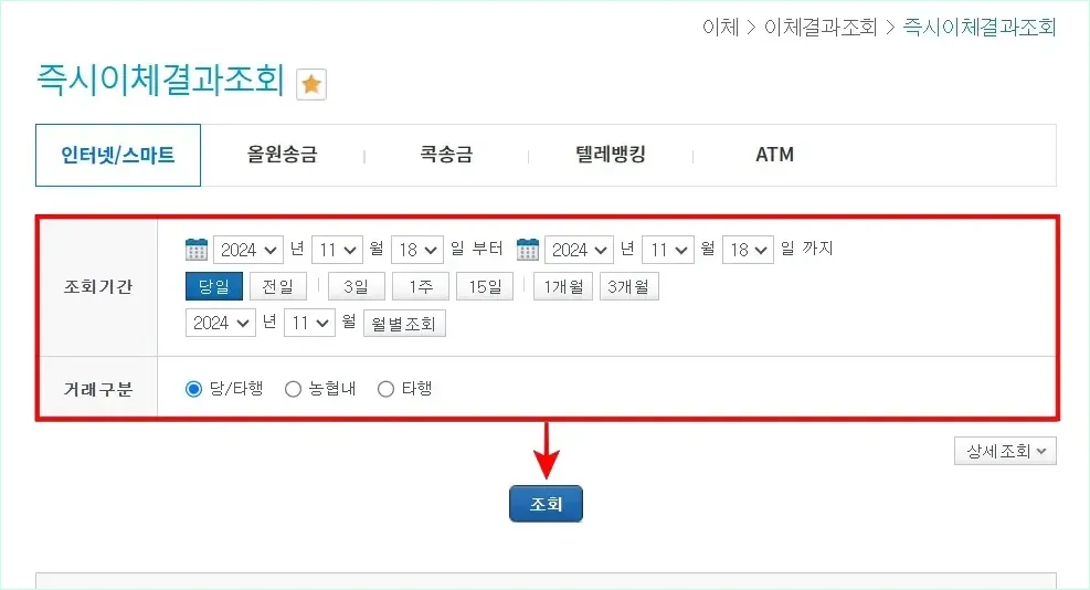 즉시이체결과조회 메뉴의 조회기간과 거래구분을 설정하고 조회 버튼을 선택