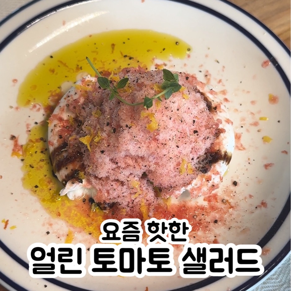 얼린 토마토 샐러드 만들기