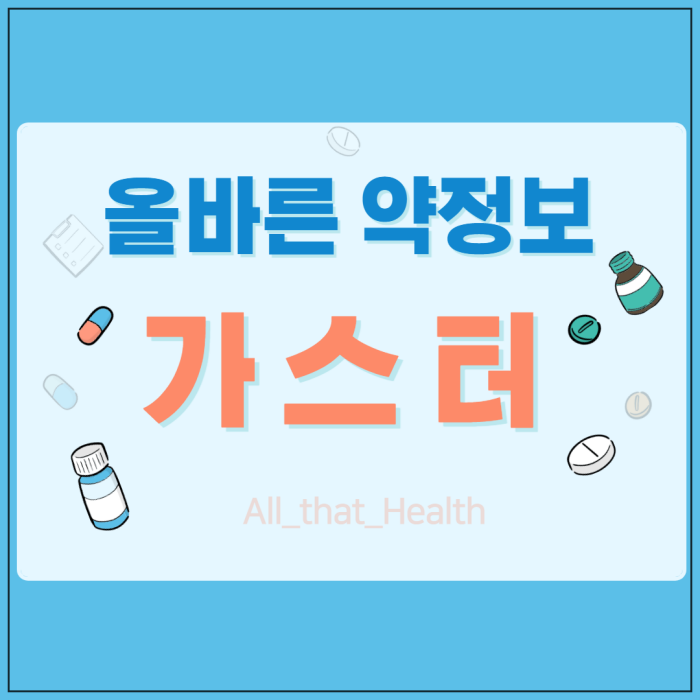 가스터정