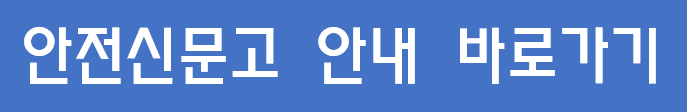 안전신문고 안내 사이트로 이동합니다.