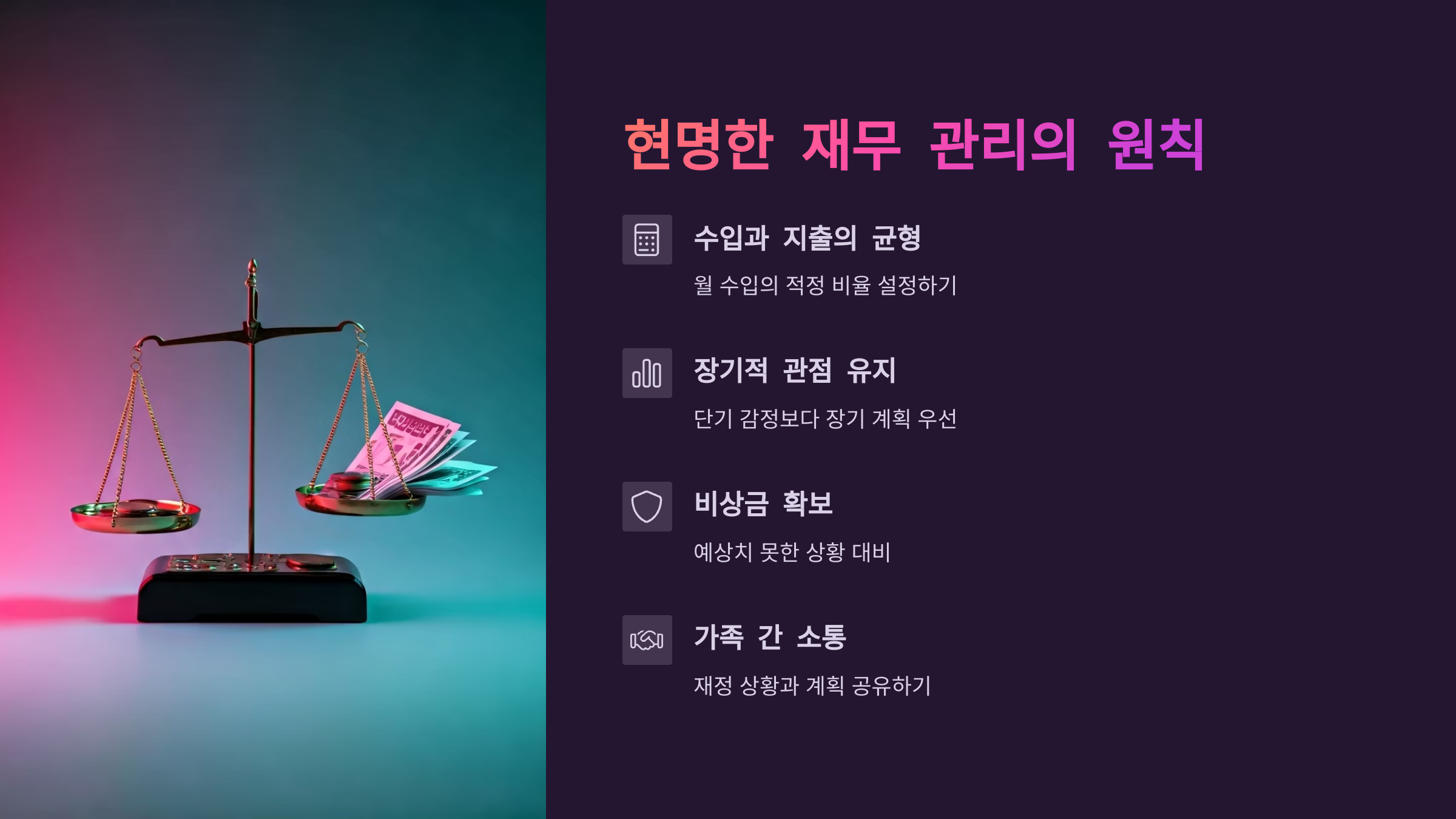현명한 재무관리의 원칙