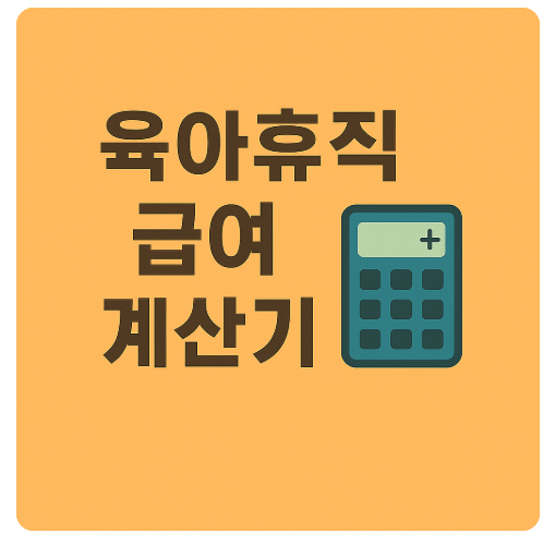 육아휴직 급여 계산기 사용법 실수령액 계산
