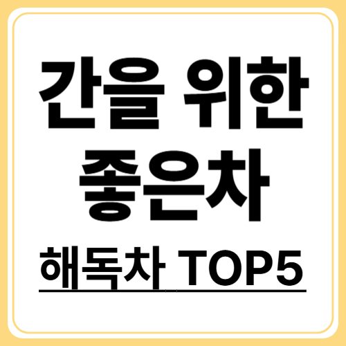 매일 마시면 간이 좋아지는 차 TOP5, 간디톡스 차 추천