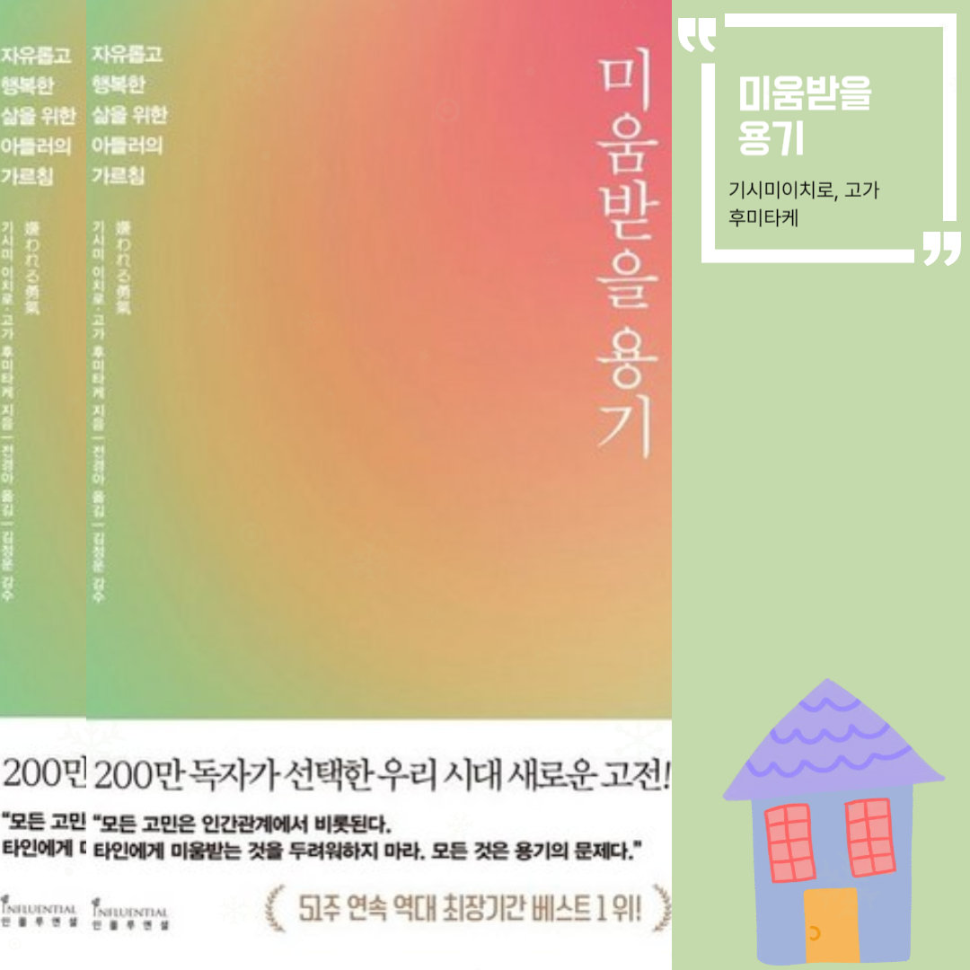 미움받을 용기 솔직후기